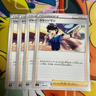 ジャッジマン U 063/068