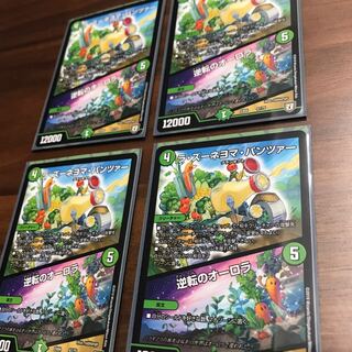 デュエルマスターズ ラ・ズーネマヨ・パンツァー 4枚セット