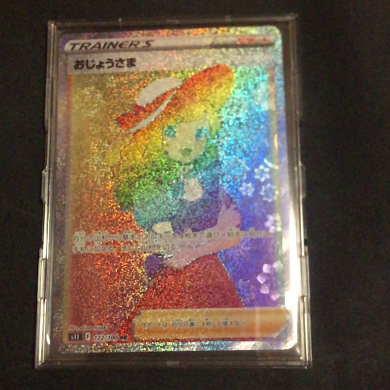 おじょうさま HR 122/100