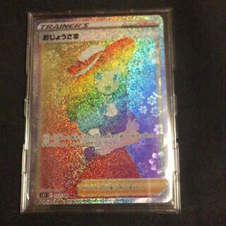 おじょうさま HR 122/100