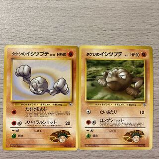 【良品】旧裏 タケシのイシツブテ 2枚セット