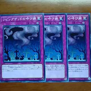 リビングデッドの呼び声3枚セット