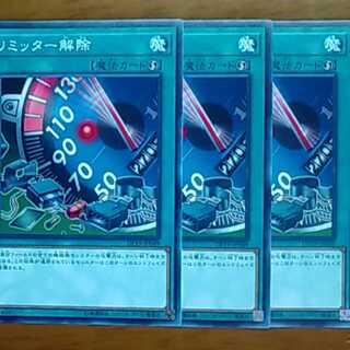 リミッター解除3枚セット