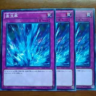 激流葬3枚セット