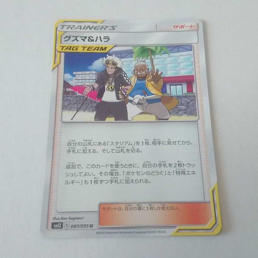 グズマ&ハラ 1枚 U 087/095 SM12 オルタージェネシス