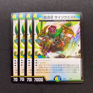 怒流牙サイゾウミスト 4枚セット