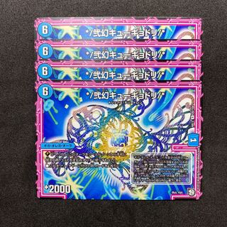 弐幻キューギョドリ 4枚