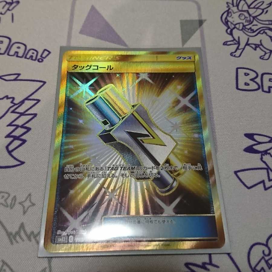 タッグコール UR