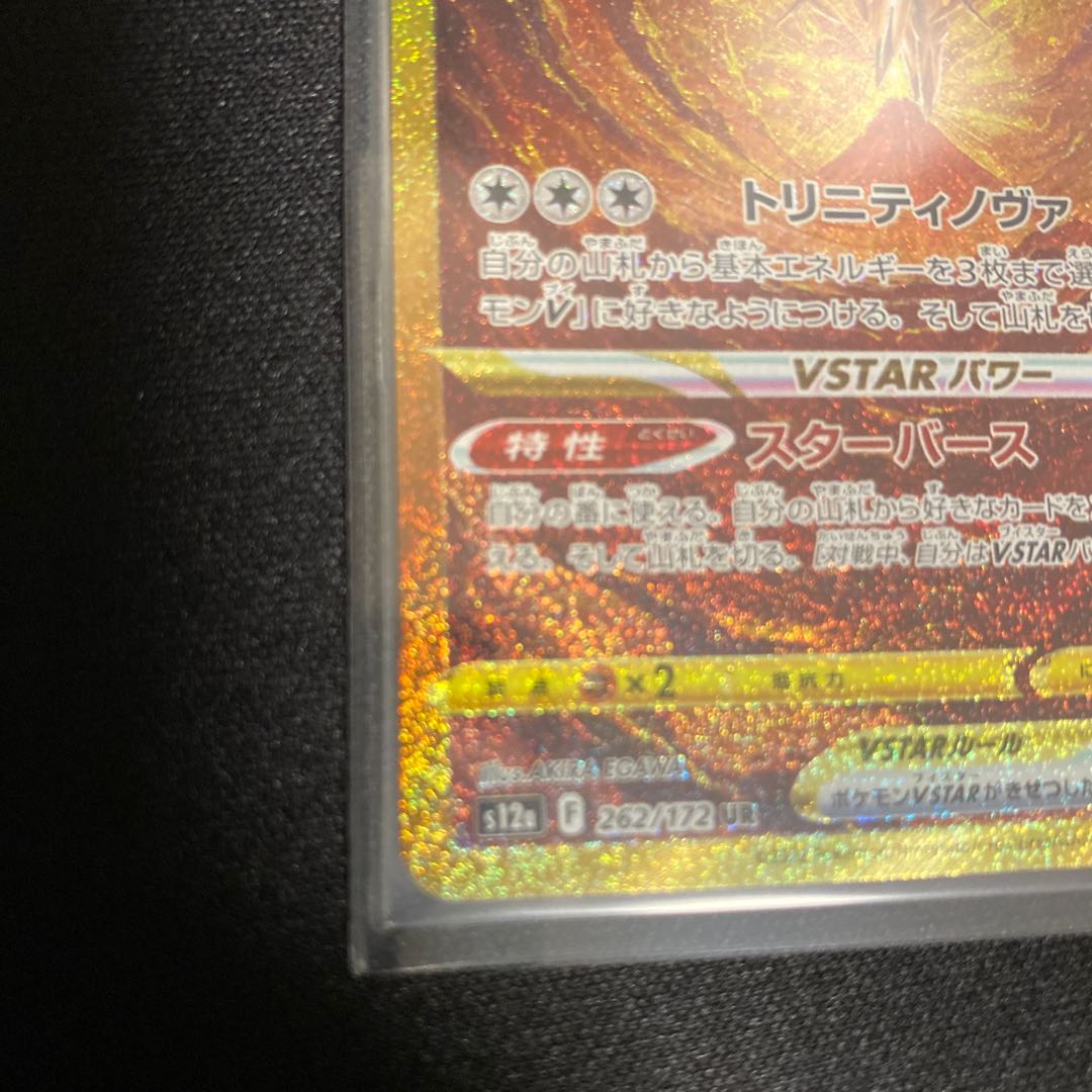 ArceusVSTAR UR 262/172