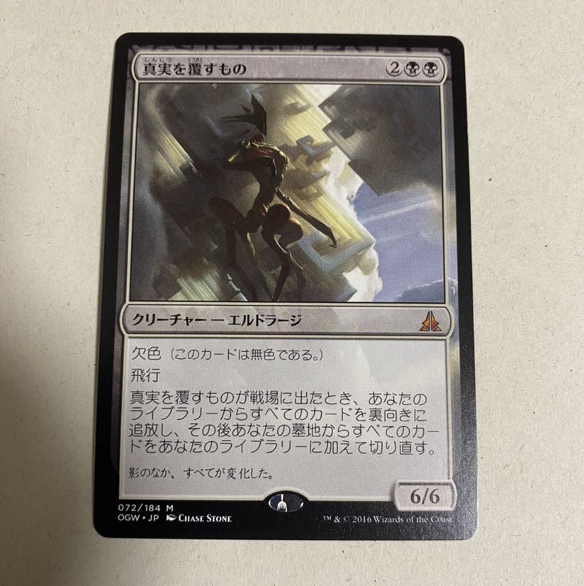 真実を覆すもの　1枚　エルドラージ 1枚