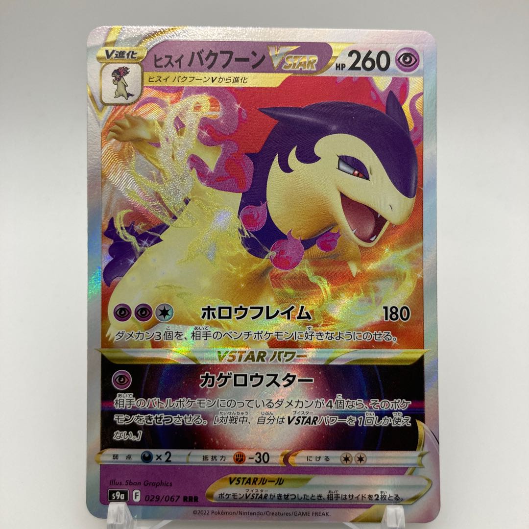 Jade TyphlosionVSTAR RRR 029/067