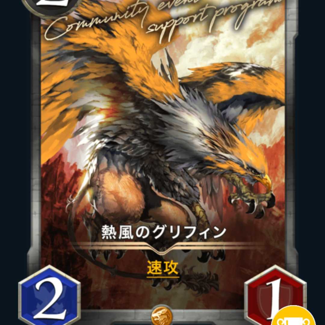 2枚　熱風のグリフィン