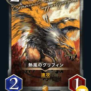 2枚　熱風のグリフィン