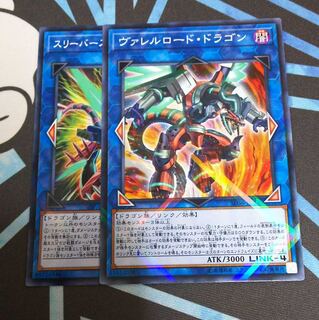 遊戯王 スリーバーストショットドラゴン ヴァレルロードドラゴン 2枚 セット