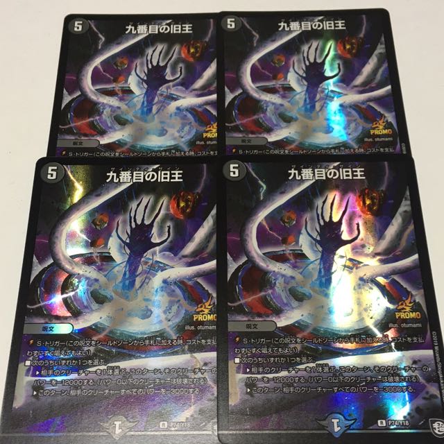 九番目の旧王 プロモ