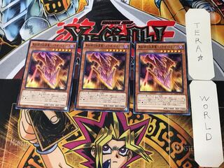 真紅眼の凶星竜-メテオ・ドラゴン 3 ノーマル 3枚セット てら