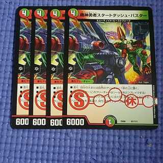 即日発送　スタートダッシュ　バスター