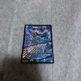 龍装艦 チェンジザ