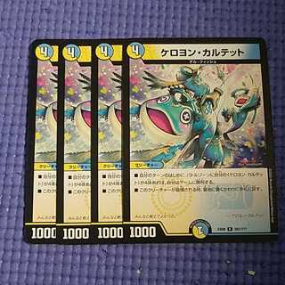 即日発送　ケロヨン　カルテット　