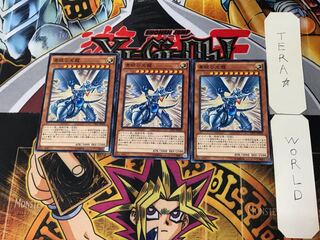 青眼の光龍 3 ノーマル 3枚セット てら