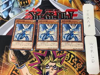 青眼の光龍 4 ノーマル 3枚セット てら