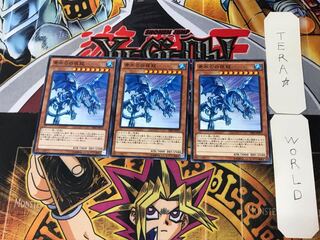青眼の白夜龍 4 ノーマル 3枚セット てら 3枚