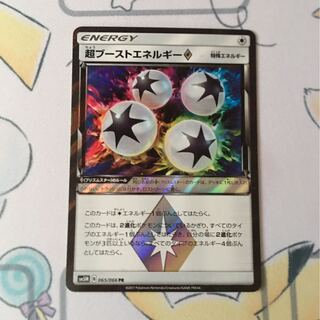 超ブーストエネルギー