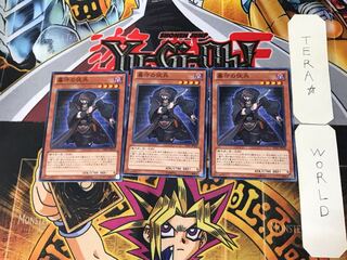 墓守の伏兵 3 ノーマル 3枚セット てら