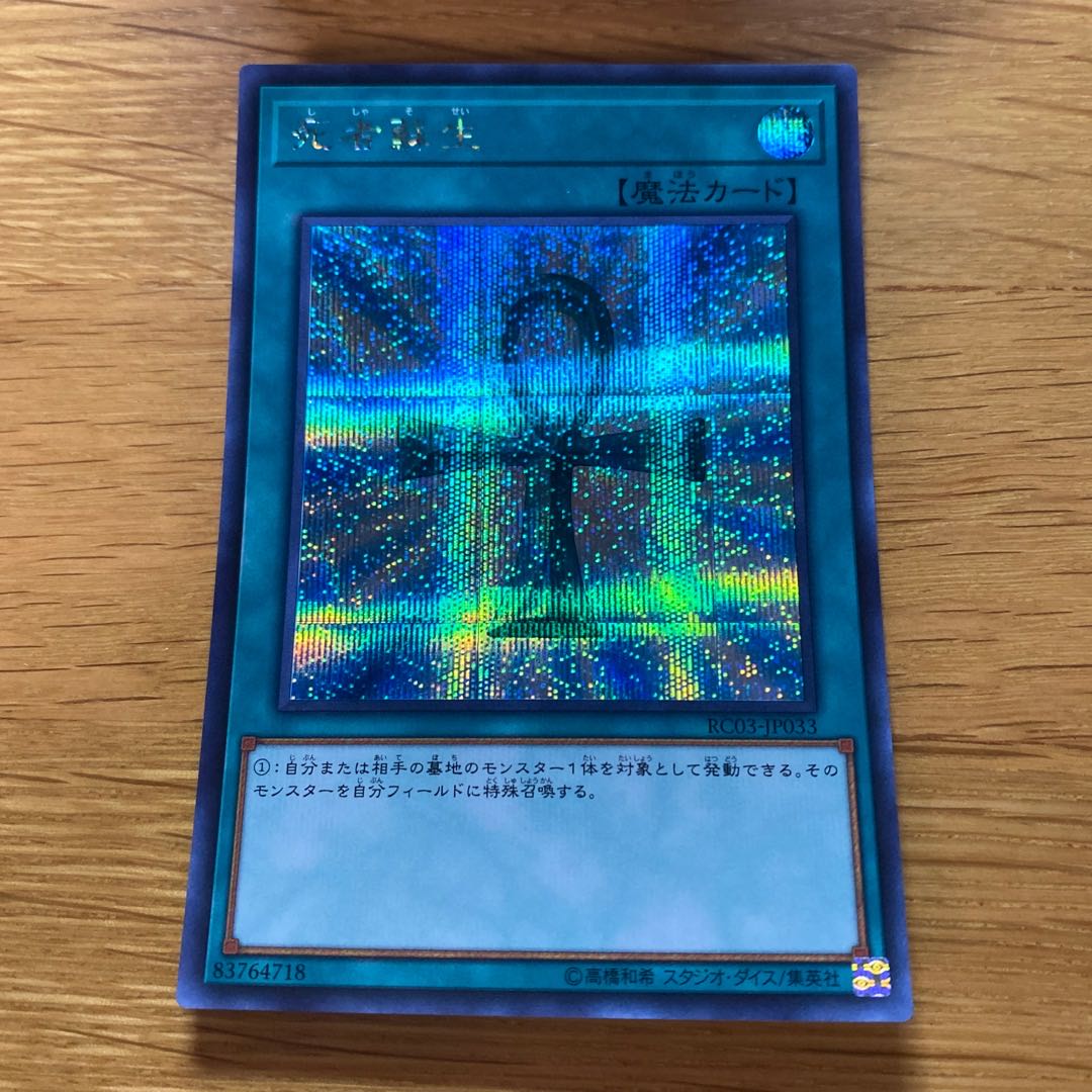 Monster Reborn Secret Rare JP033