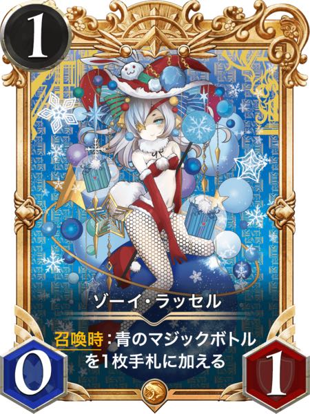 ゾーイラッセル(プレミアム化)