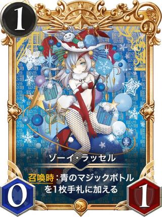 ゾーイラッセル(プレミアム化)