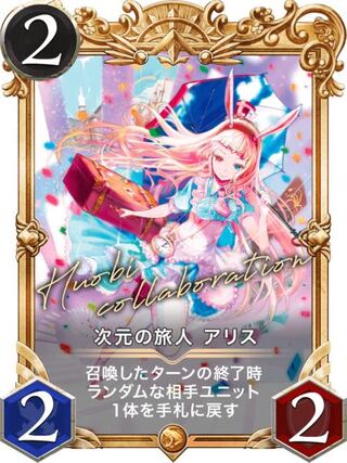 次元の旅人 アリス2枚(プレミアム化)