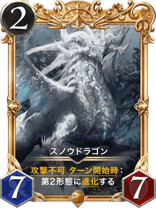 スノウドラゴン2枚(プレミアム化)