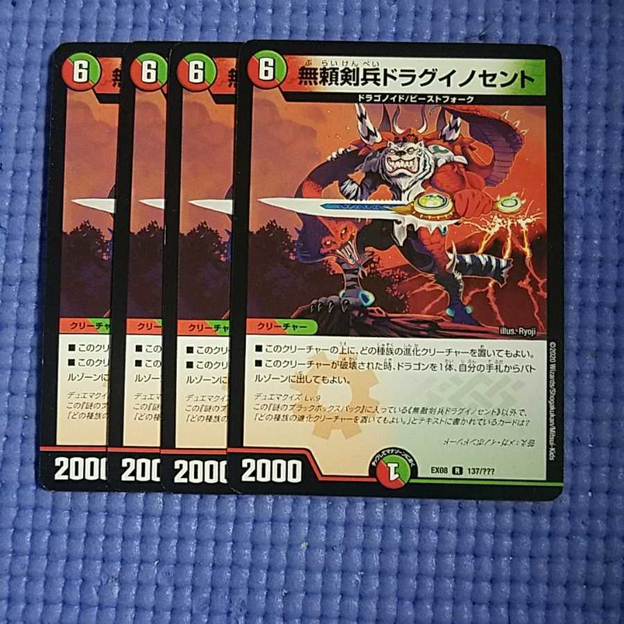 即日発送 ドラグイノセント