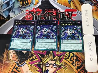 ダーク・アンセリオン・ドラゴン 2 ノーマル 3枚セット てら