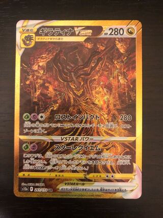 GiratinaVSTAR UR 261/172