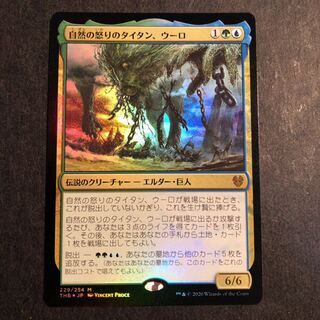 自然の怒りのタイタン、ウーロ 日語foil