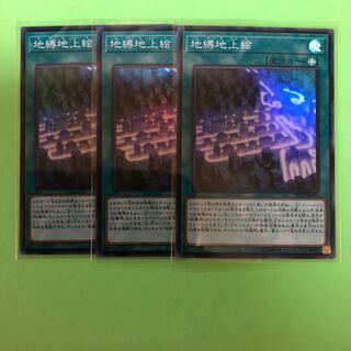 地縛地上絵 ×3【 遊戯王 ・プレイ用】Super