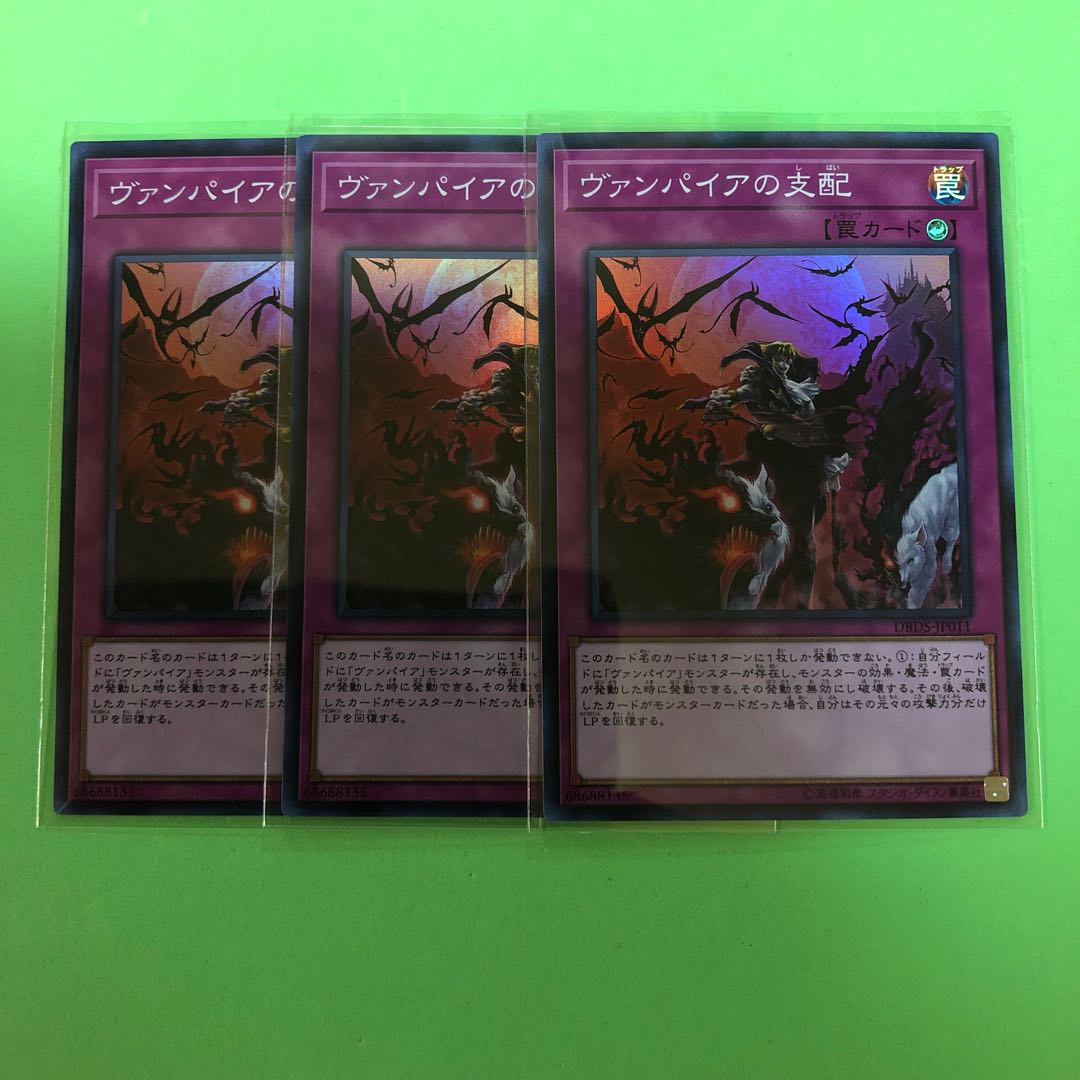 ヴァンパイアの支配 ×3【 遊戯王 ・プレイ用】Super