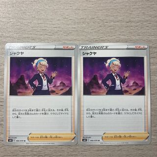 Special Price] Shakuya U 066/070 2pcs.