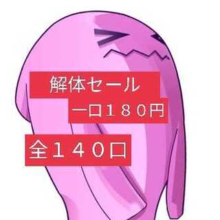 めが様専用　解体セール