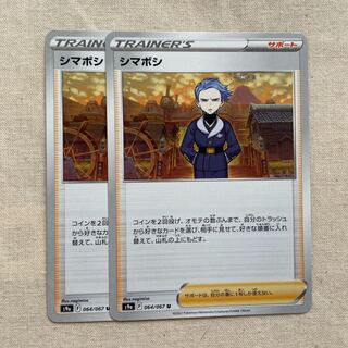 シマボシ U 064/067