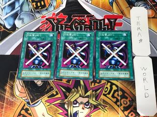 「攻撃封じ」 2 初期 ノーマル 3枚セット てら