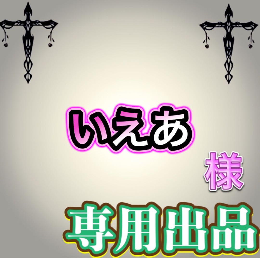 【専用出品】いえあ様