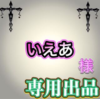 【専用出品】いえあ様