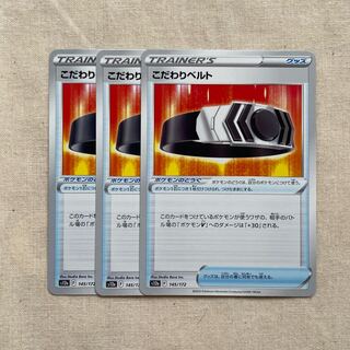 こだわりベルト 145/172