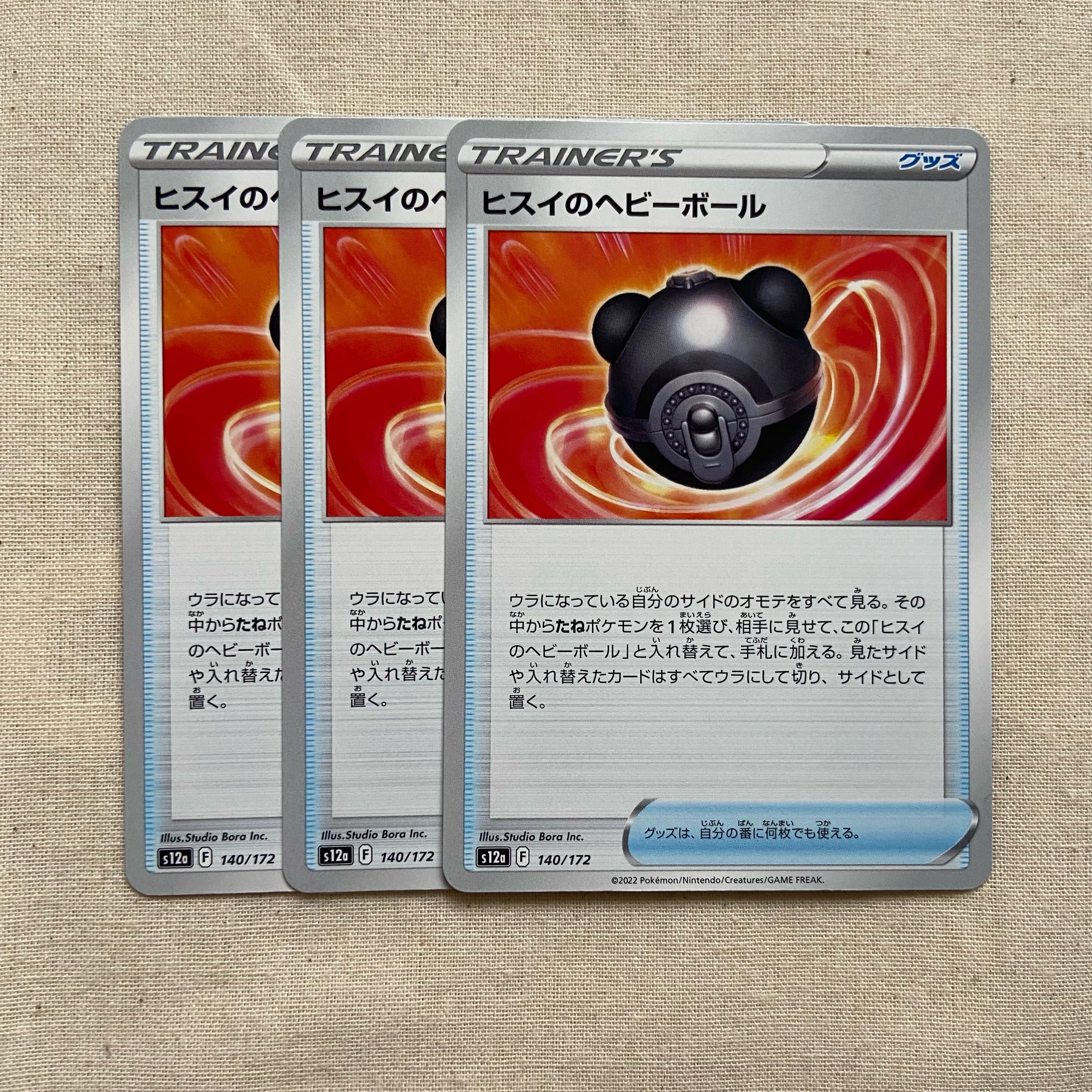 ヒスイのヘビーボール 140/172