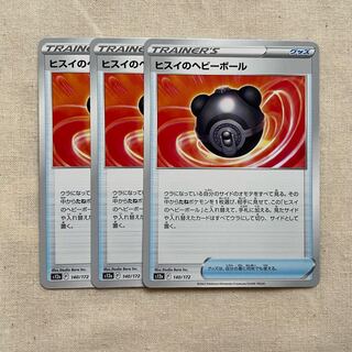 ヒスイのヘビーボール 140/172