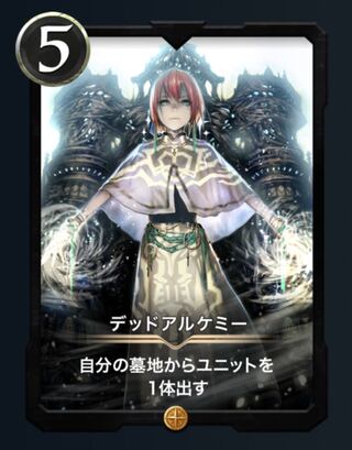 デッドアルケミー