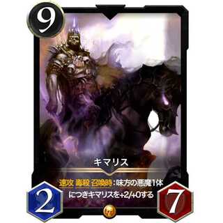 キマリス『悪魔』